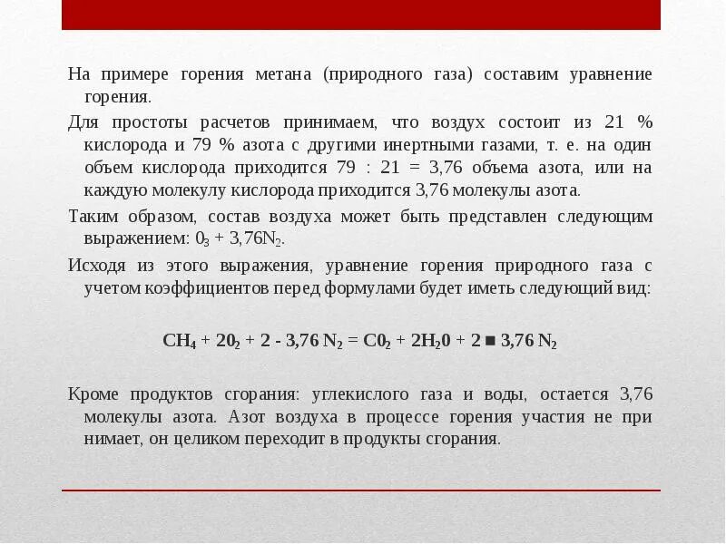 Уравнение сгорания природного газа. Формула горения природного газа. Уравнение сжигания метана. Продукты сгорания метана. Сжигание метана уравнение