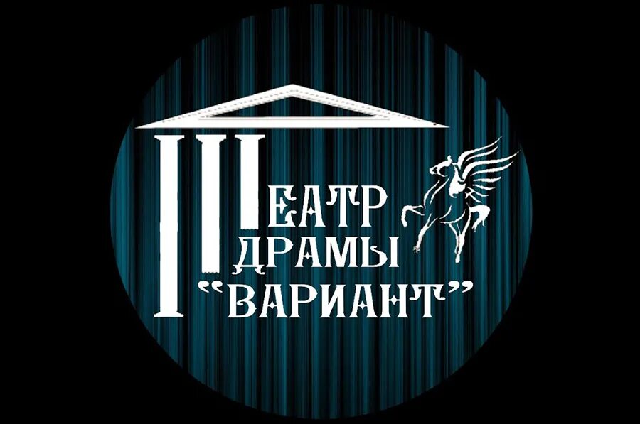 Театр вариант. Театр вариант первоуральск лого.