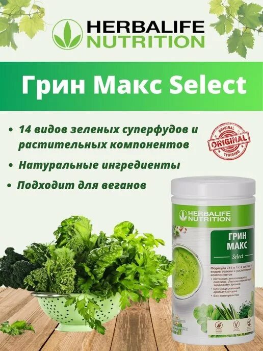 Зеленый Грин Макс Гербалайф. Гербалайф Грин Макс коктейль. Green Max select Гербалайф. Herbalife Грин Макс select.