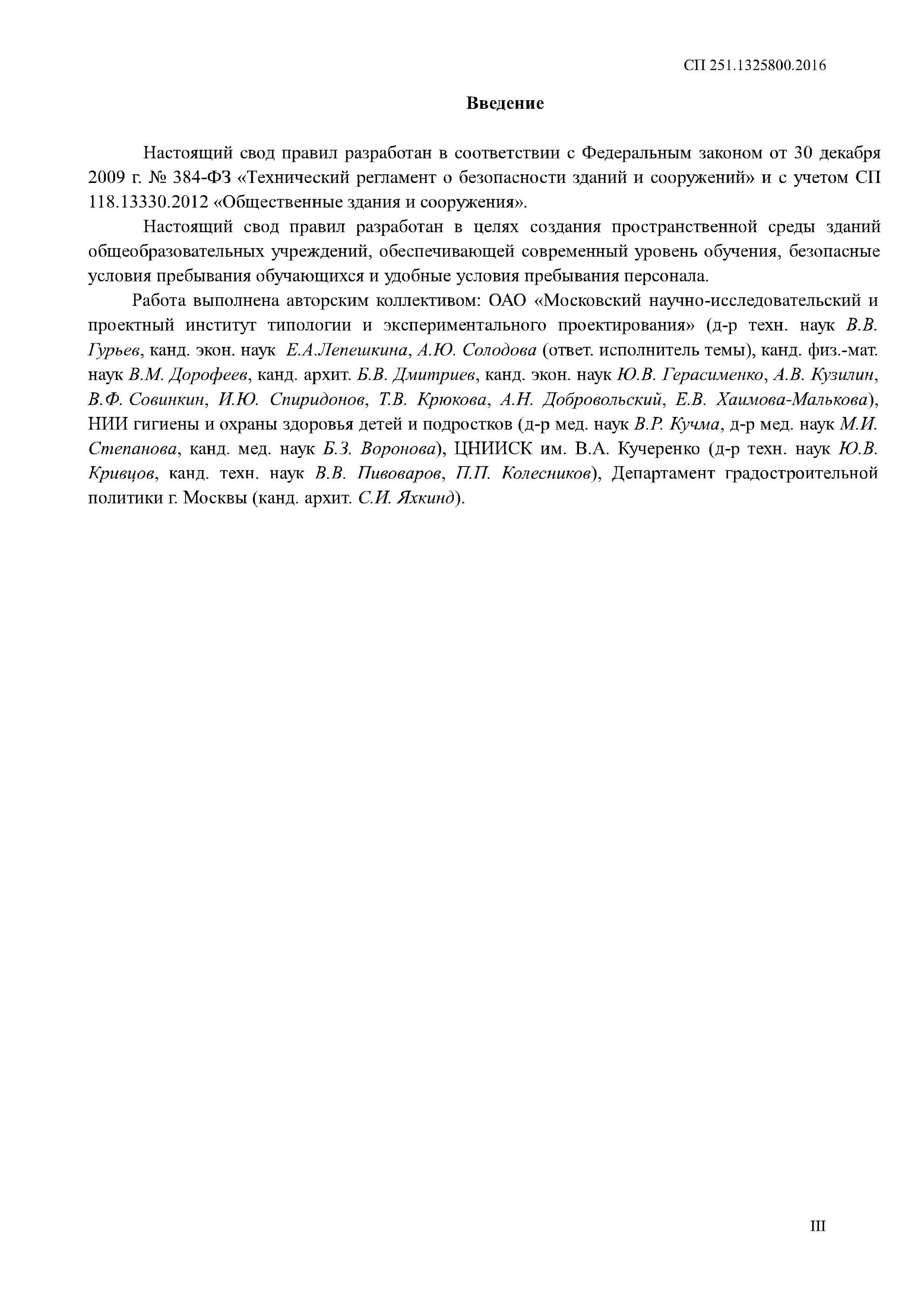 Сп 251. 1325800 здания общеобразовательных организаций. Номенклатура типов жилых домов. Сп 251. Сп 251.