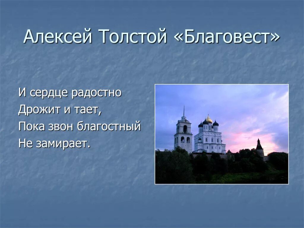 Лев Николаевич толстой Благовест. А. К. Толстого «Благовест». Благовест стихотворение Толстого. И сердце радостно дрожит и тает, пока звон благостный не замирает....