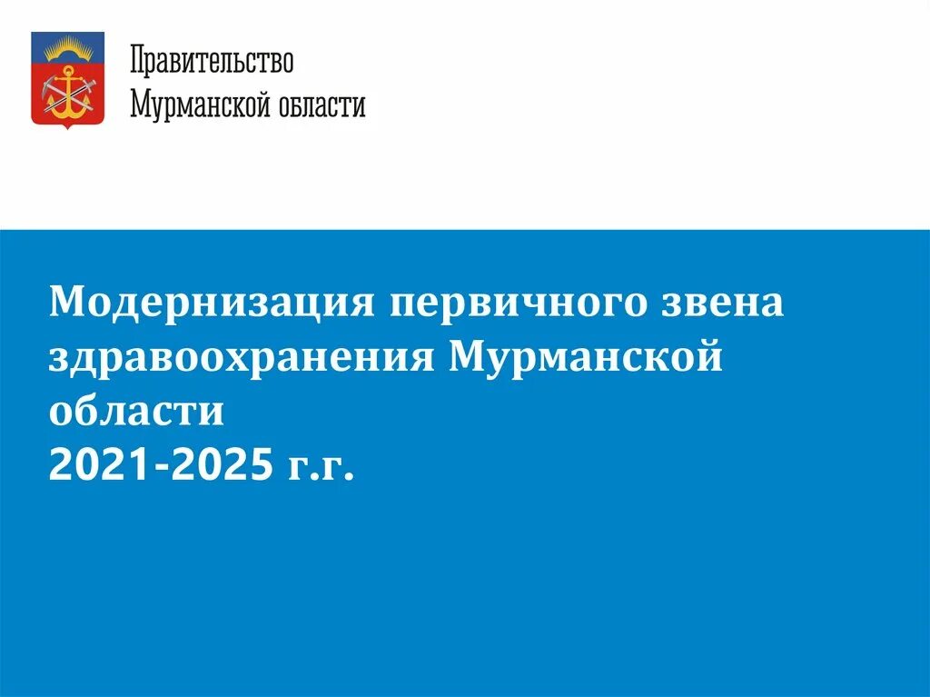 Модернизация первичного звена здравоохранения. Программа модернизации первичного звена здравоохранения. Модернизация первичного звена здравоохранения 2021. Модернизация первичного звена здравоохранения логотип. Изменения здравоохранения 2021