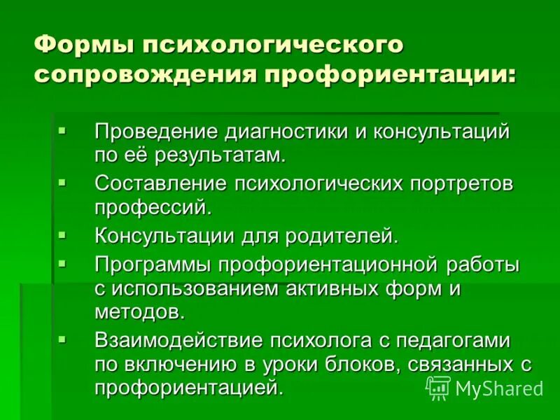 2 психологическое сопровождение. Формы психологического сопровождения. Психологический портрет профессии. Психологическое сопровождение профориентации.