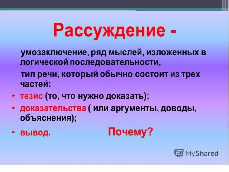 Любое простое слово. Рассуждение. Рассуждение это в русском языке. Рассуждение Тип речи. Презентация на тему рассуждение.