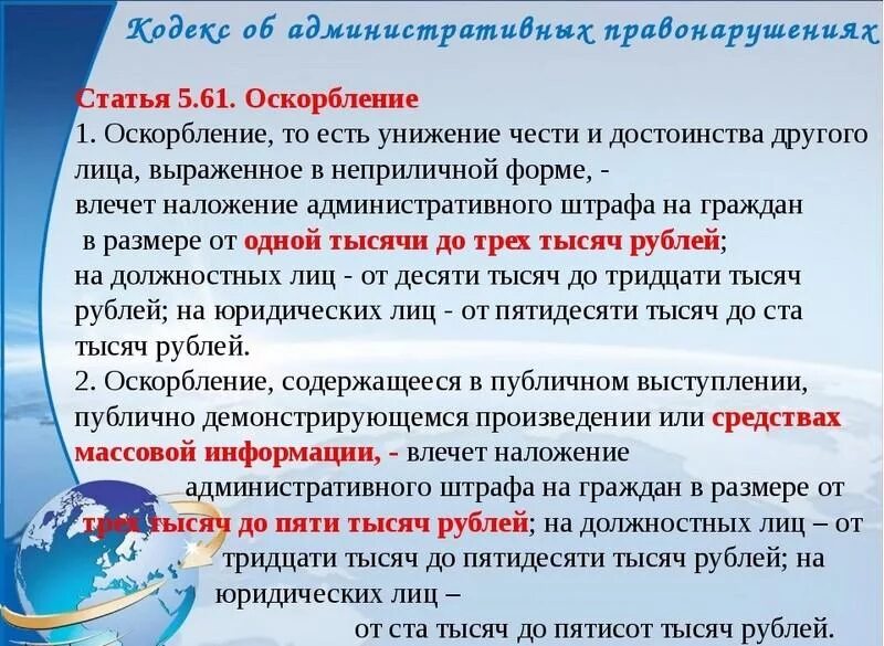 Оскорбление личности и достоинства человека. Статья за оскорбление. статья оскорбление личности человека. штраф за оскорбление личности. какая статья за оскорбление.