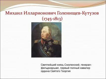 Кутузова н