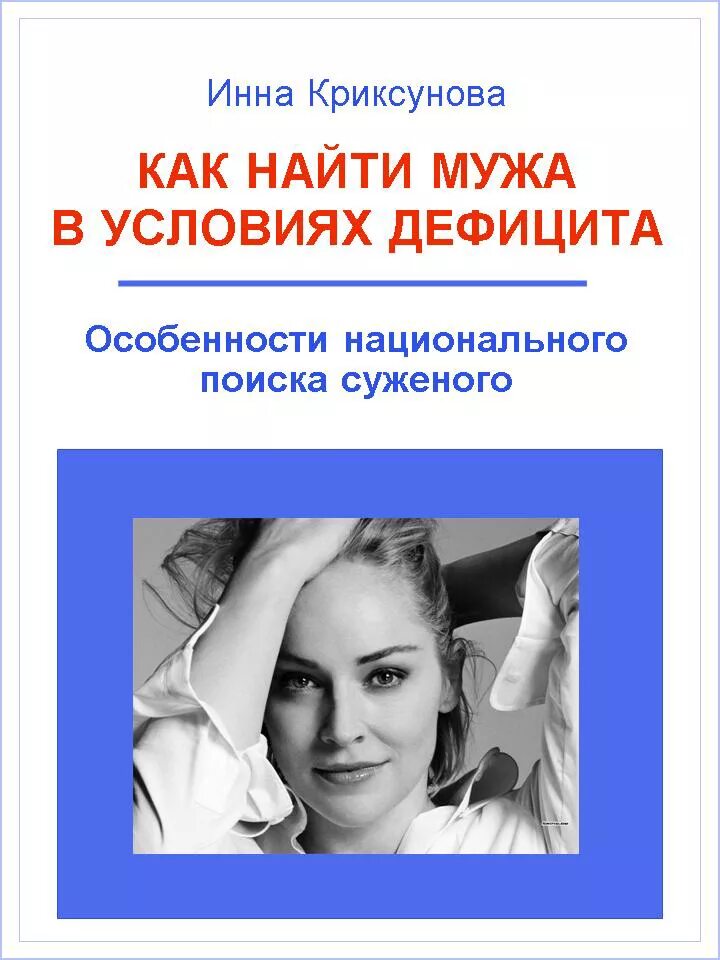 Найти мужа быстро. Как найти мужа. Ищу мужа книга.