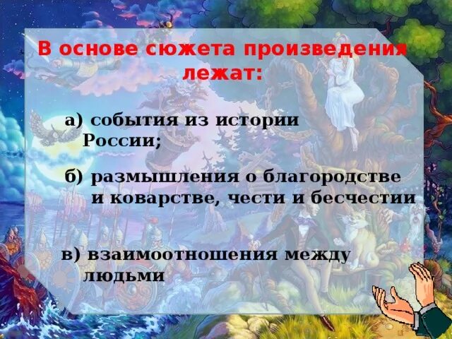 Основу сюжета составляет