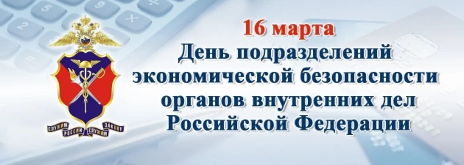 День подразделений экономической безопасности. День подразделений экономической безопасности МВД.