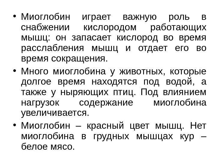 Какова функция миоглобина. Миоглобин физиология. Функции миоглобина биохимия. Структура миоглобина биохимия. Миоглобин структура и функции.