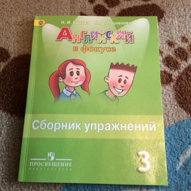 Английский в фокусе стр 18. Английский в фокусе. Сборник упражнений Быкова. Английский язык 3 класс сборник упражнений. Английский в фокусе сборник упражнений.