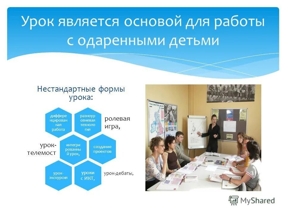 Урок является. Работа с одаренными детьми на уроках английского языка. формы работы с одаренными детьми иностранный язык. занятия с одаренными по английскому языку. семинар работа с одаренными детьми на уроках химии.
