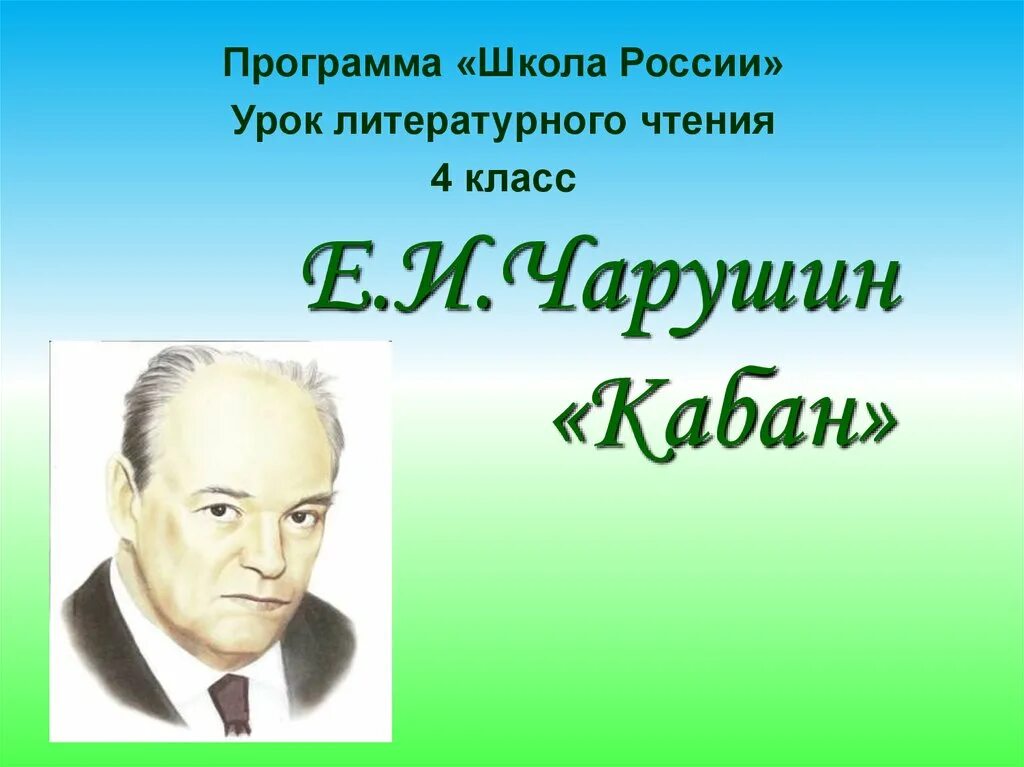 Герои произведения кабан чарушин. Е И Чарушин кабан 4 класс. План рассказа кабан Чарушин. План рассказа кабан Чарушин 4 класс. Литературное чтение Чарушин кабан.