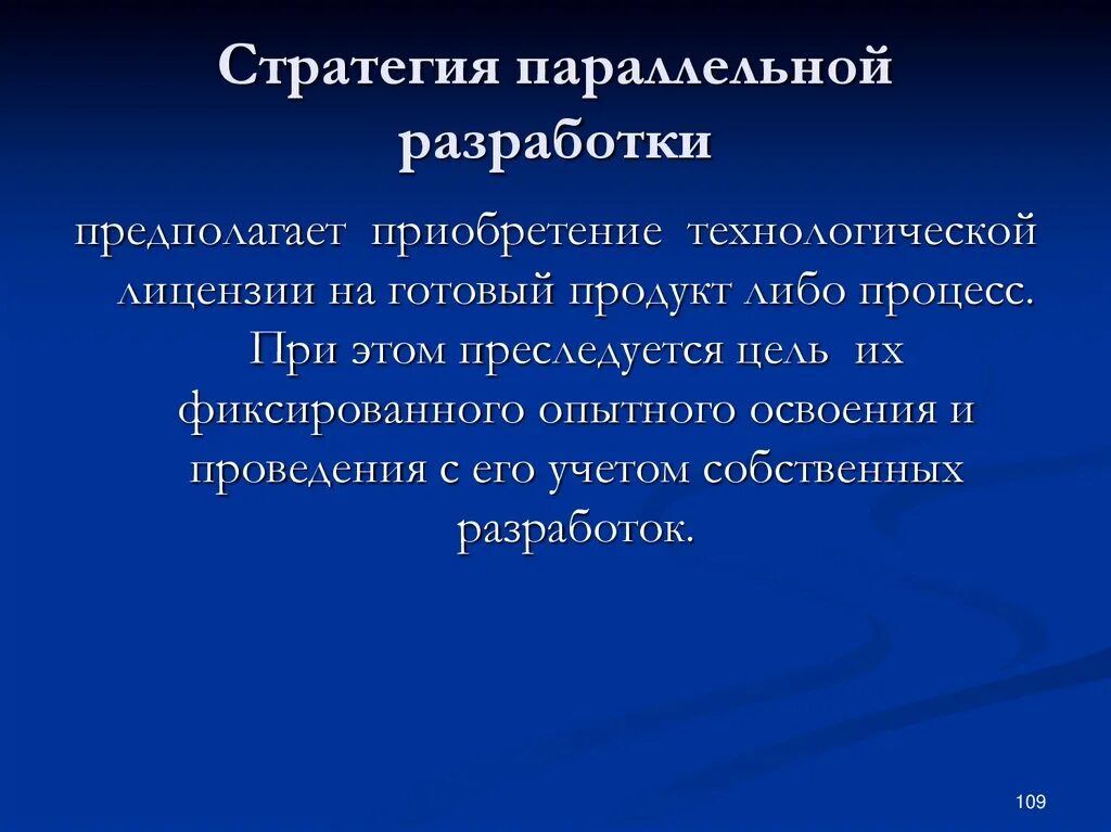 Стратегии ис. Стратегия параллельной разработки это. Стратегия внедрения. Стратегии внедрения ИС. Стратегия параллельной разработки направлена на.