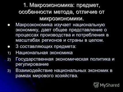 Особенности макроэкономического анализа