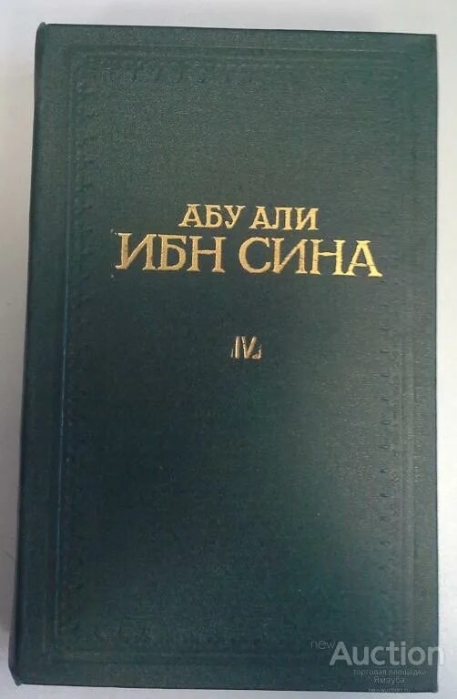 Авиценна читать. Ибн сина Авиценна книга врачебной науки. Канон врачебной науки книга. Канон медицины Авиценна.