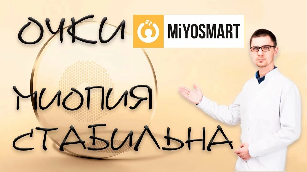 Очковая линза miyosmart