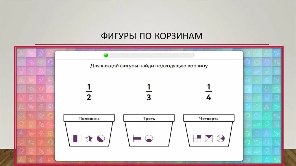 X x подбери подходящие. Для каждой фигуры Найди подходящую корзину. Математические корзинки. Треть фигуры. Для каждой фигуры Найди подходящую корзину половина треть.