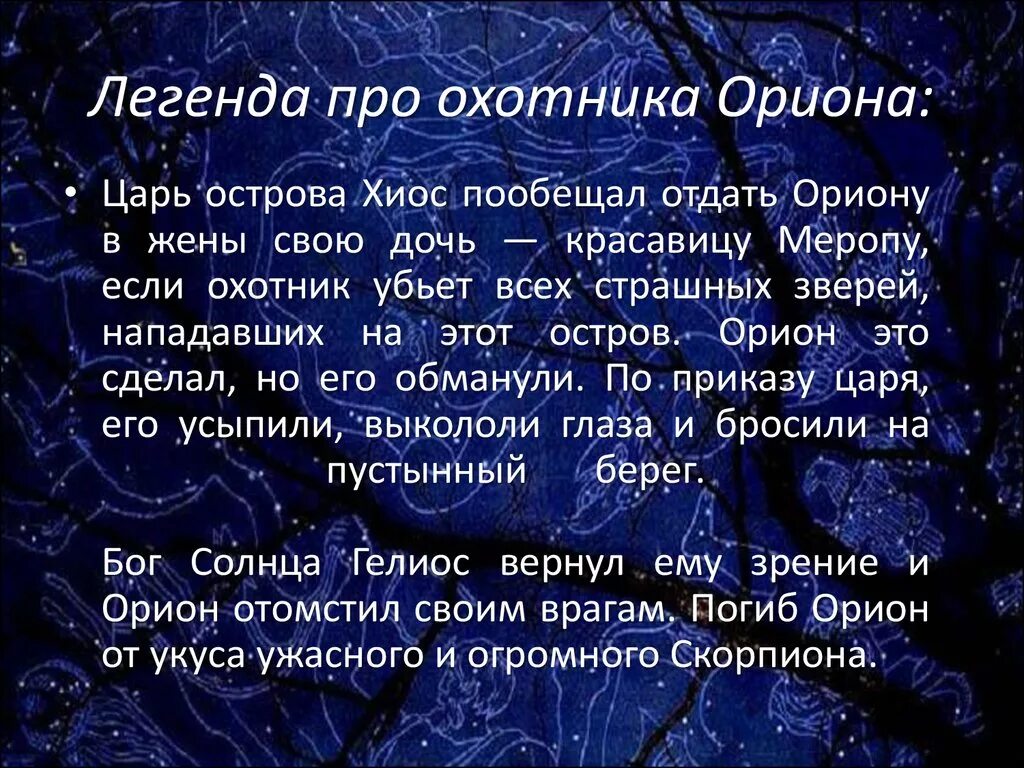 Как понимать легенда поведала. Созвездие Орион Легенда. Миф о созвездии Орион. Легенда о созвездии Орион кратко. Созвездие Орион мифы и легенды.