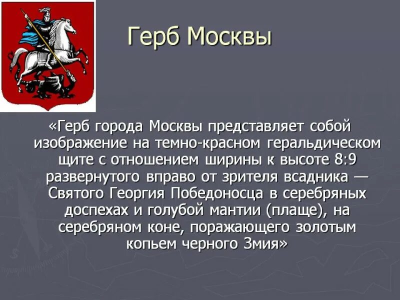 Герб москвы окружающий мир 2 класс. Герб Москвы описание для детей 1 класса. Герб города Москвы описание. Рассказ о гербе Москвы. Описание Московского герба.