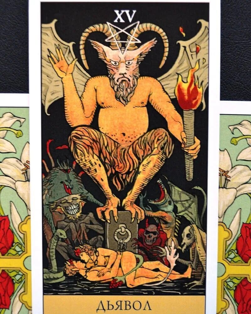 аркан дьявол таро. аркан дьявол таро. дьявол таро будущее отношений. дьявол таро будущее отношений. дьявол таро будущее отношений.