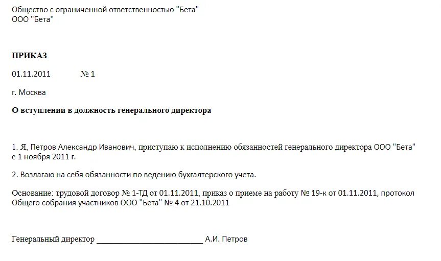 Решение о вступлении в должность. Приказ о вступлении в должность генерального директора. приказ на вступление в должность генерального директора образец. приказ о вступлении в должность ген директора. приказ на ген директора о вступлении в должность образец.
