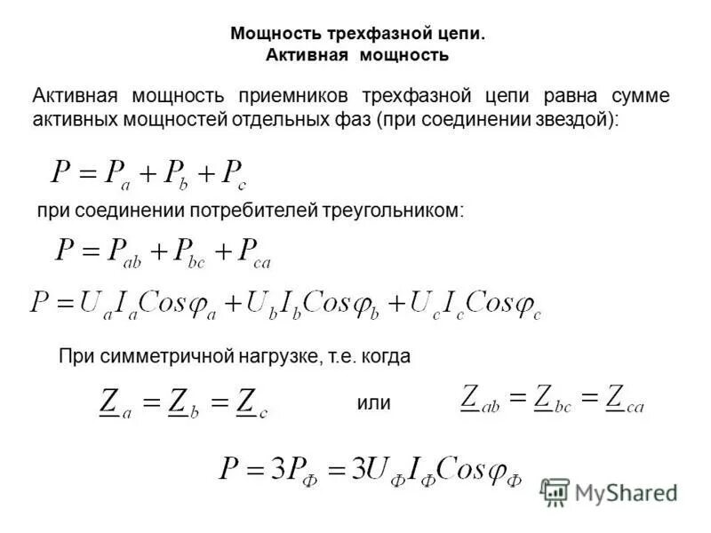 Полная мощность трехфазного напряжения. Трехфазная мощность активная полная реактивная формулы. Формула 3 фазного тока полной мощности. Ток в трехфазной сети формула. Формула мощности однофазного тока активная.