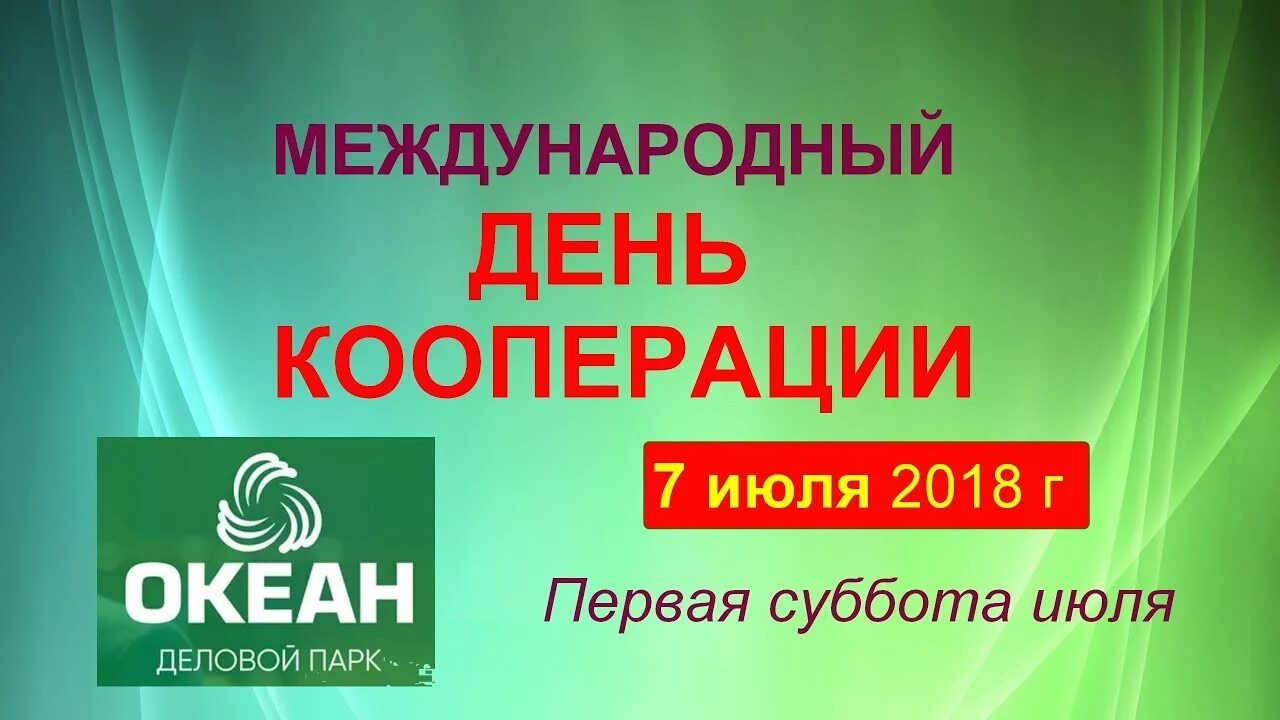 День кооперации. Международный день кооперации. С днем кооперации. Международный день корпоративов. С днем кооперации открытка.