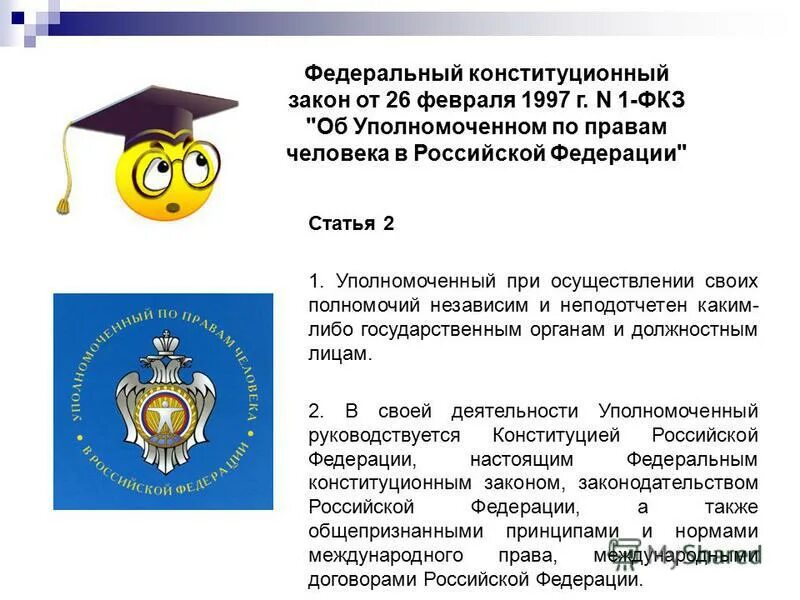 Федеральный конституционный закон тест. Федеральные конституционные законы. Закон об Уполномоченном по правам человека. ФКЗ об Уполномоченном по правам человека. Перечень конституционных законов.