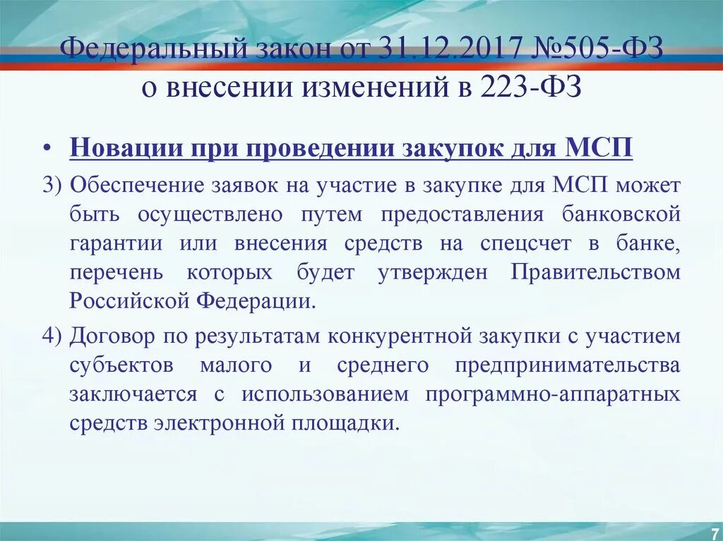 Внесение изменений в закупку по 223 фз. 223 ФЗ. Торги 223фз. Обеспечение исполнения заявки по 223 ФЗ. 505-ФЗ 31.12.2017.