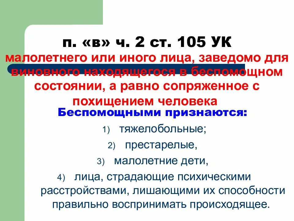 Ст 105 малолетнего или иного лица это это. Статья 105 ТК РФ. Похищение человека сопряженное с. Беспомощное состояние УК.