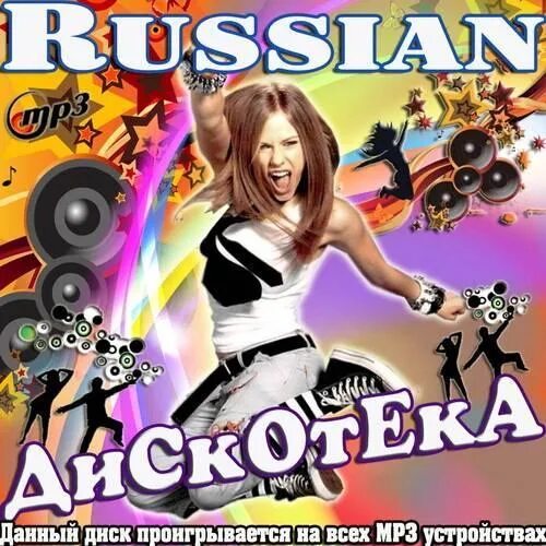 Слушать современную русскую дискотеку