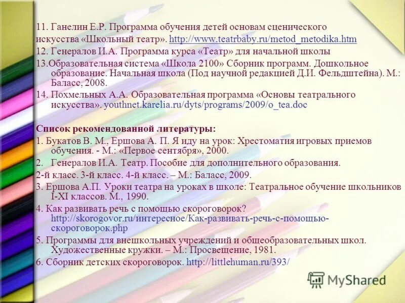 Педагог в театре. Структура программы театр. Программы образования театр. Театрализованная деятельность детей дошкольного возраста. Театральный педагог.