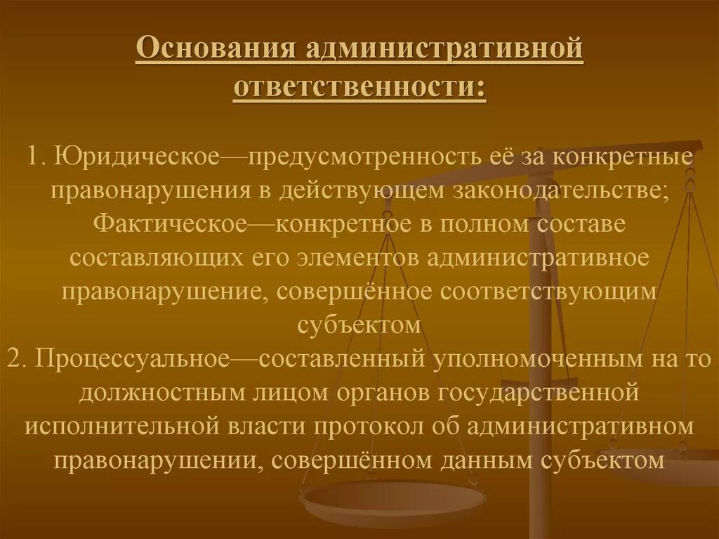 Административно правовые нарушения и административная ответственность. Основания административной ответственности. Общая характеристика оснований административной ответственности.. Фактическое основание административной ответственности. Юридическое основание административной ответственности.