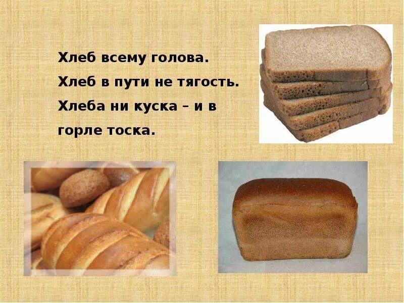 Проект на тему хлеб 4 класс Картинки ХЛЕБ САХАР ТЕКСТ