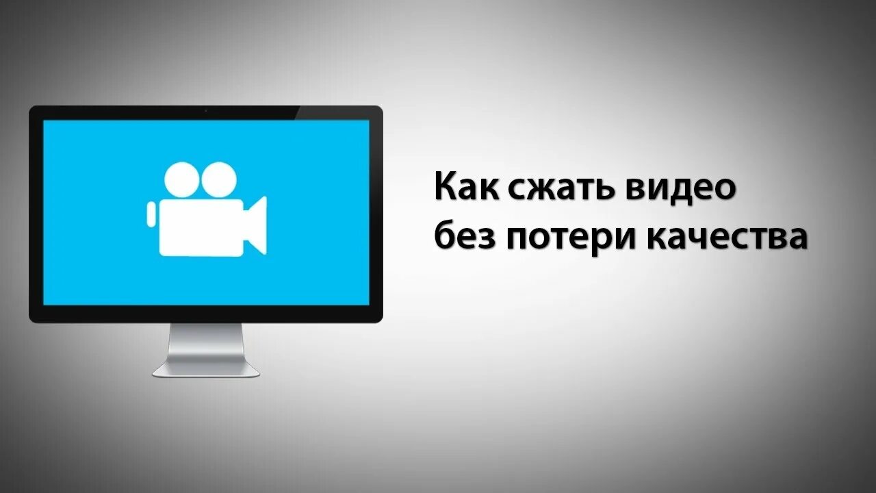 Как сжать видео. Как сжать видео без потери качества. Как сжимать видео без потери качества.