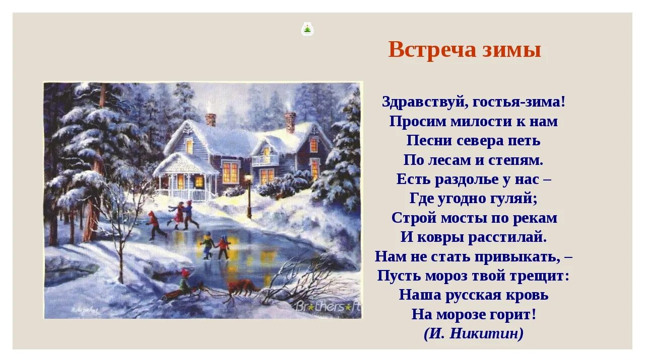 Текст стихотворения встреча зимы. Иван никитин встреча зимы. стих иван никитин встреча зимы. встреча зимы никитин стих. иван никитин встреча зимы стихотворение.