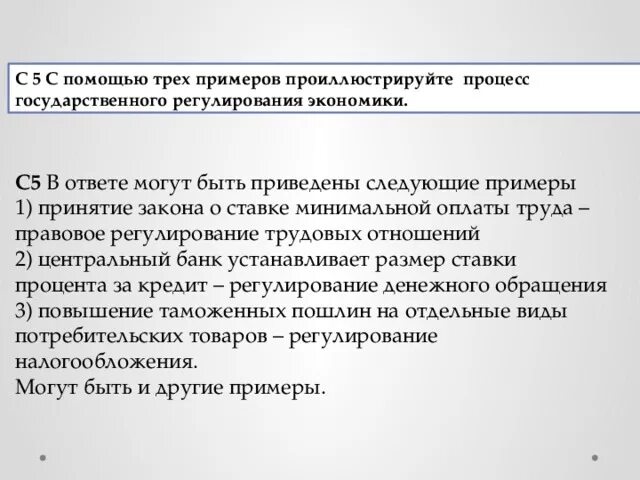 Можно привести следующий пример. Процесс государственного регулирования экономики 3 примера. С помощью трех примеров проиллюстрируйте процесс. Три примера процесса государственного регулирования экономики. Теоретическое положение о государственном регулировании экономики.