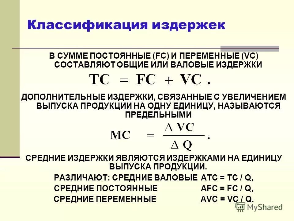 Уровень общих издержек. Как находятся переменные издержки. Общие переменные издержки формула. Формула расчета постоянных и переменных издержек. Как вычислить переменные издержки формула.