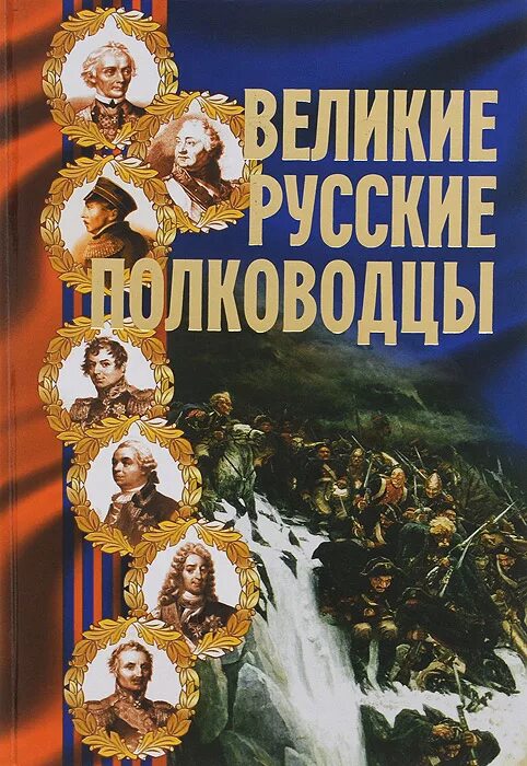 Книга великие полководцы. Великие русские полководцы. Книга русские полководцы. Великие русские русские полководцы книга.