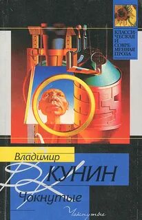 Слушать аудиокнигу чокнутый