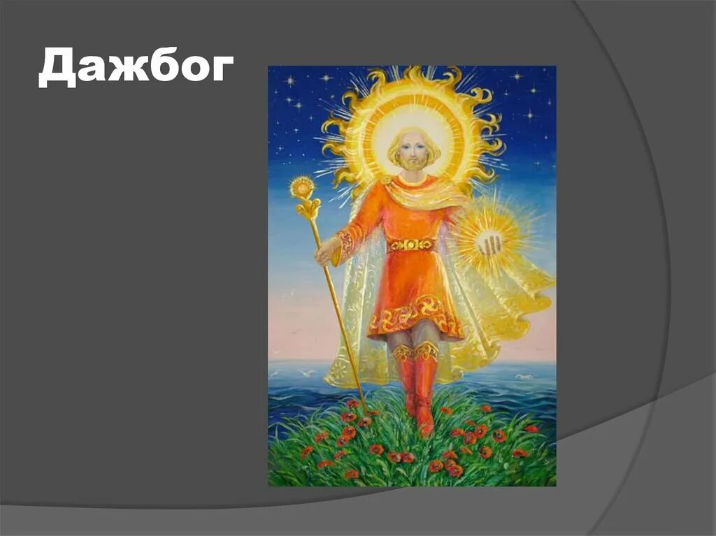 Какие есть боги солнца. Какие есть боги солнца. Ярило бог. Какие есть боги солнца. Бог солнца у славян ярило.