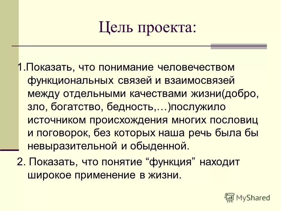 О понимании. Понимание для человечества. Связь целей проекта это. Притча о богатстве и бедности. Отношения между листами