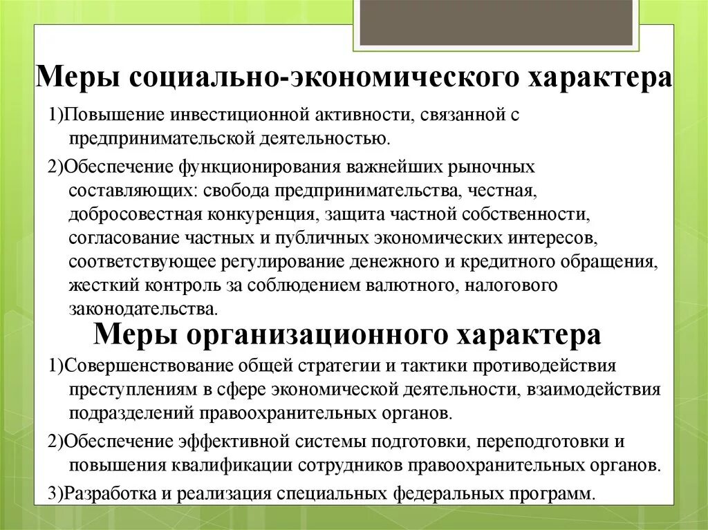 Введение специальных мер в экономике. Меры социально экономического характера в. Социально-экономические меры. Меры социального характера. Меры правоохранительного характера.