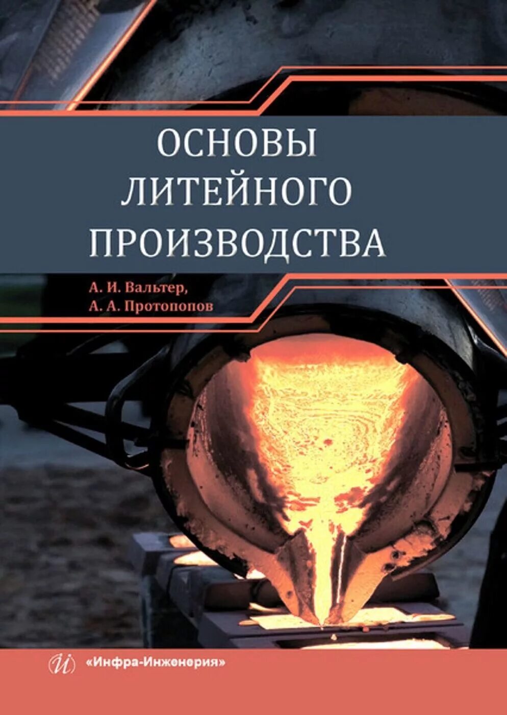 Основы литейного производства. Основной инструмент литейного производства. Основы литейного производства. Основы литейного производства. Основы литейного производства.