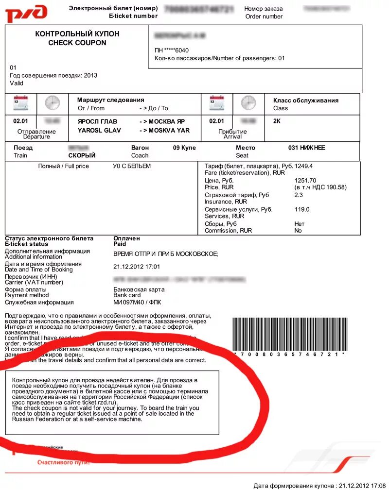 Почему на сайте ржд нет билетов. Посадочный купон электронного билета РЖД. РЖД посадочный талон к электронному билету. Электронный посадочный билет РЖД. РЖД электронный билет билет.