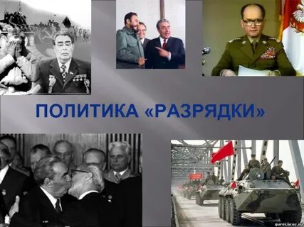 Политика разрядки