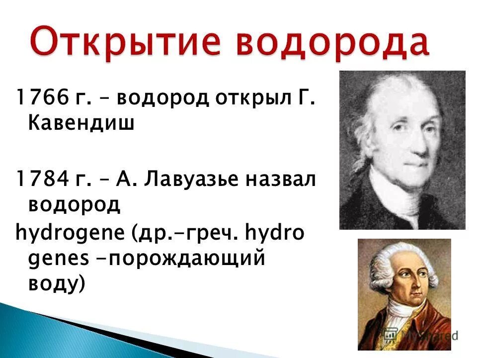 антуан лавуазье открытие водорода. история открытия водорода. ученый открывший водород. ученый открывший водород. кто открыл химический элемент водород.