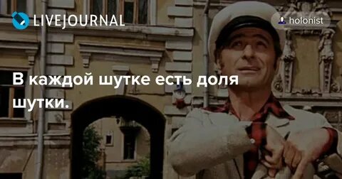 В каждой шутке есть