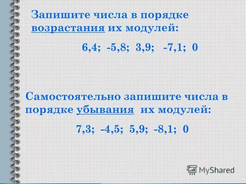 Числа в порядке убывания их модулей. Запиши числа в порядке возрастания 1 класс. Расположите в пордядкевлзрастания. Укажите числа записанные в порядке возрастания. Укажите числа записанные в порядке возрастания.